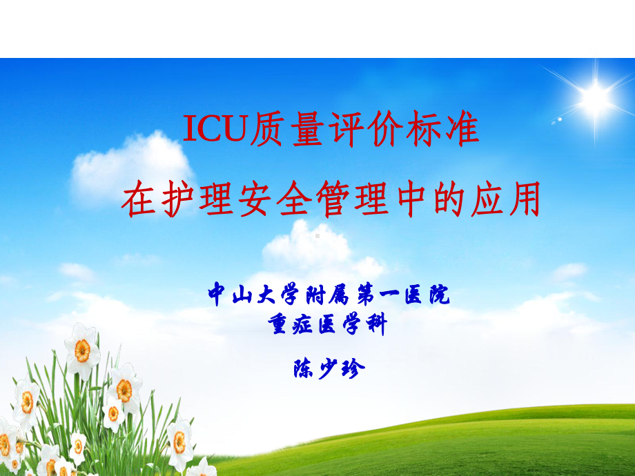 ICU质量评价标准课件.ppt_第1页