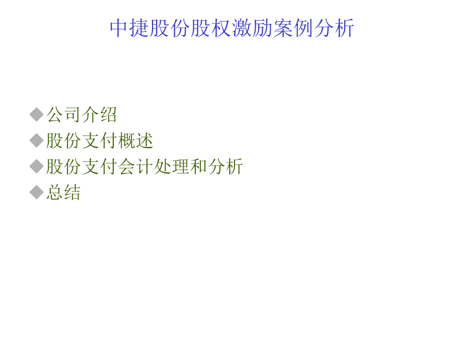 中捷股份股权激励案例分析课件.ppt_第2页