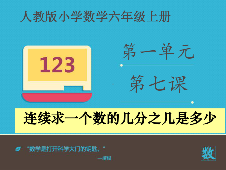 人教新版数学小学六年级上册例8连续求一个数的几分之几是多少课件.ppt_第2页