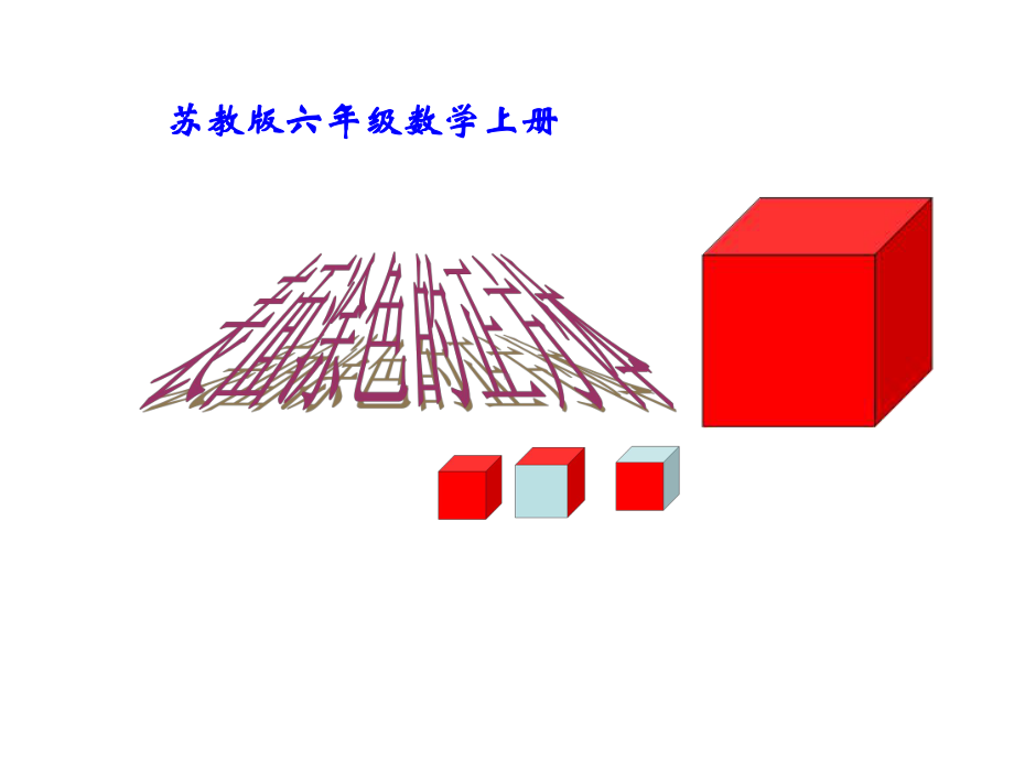 《表面涂色的小正方体》课件.ppt_第1页