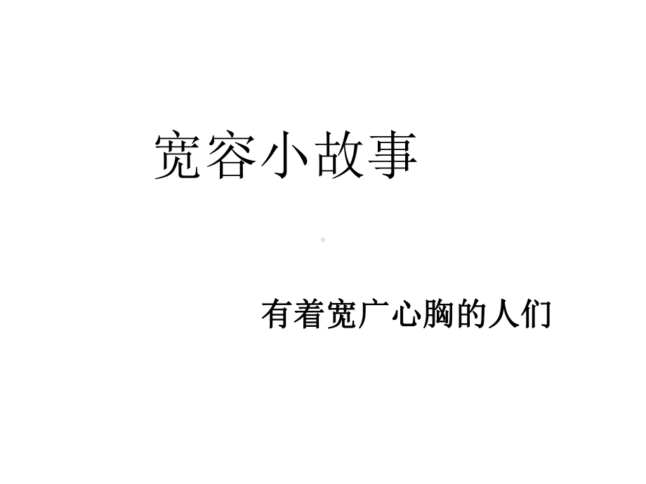 《学会宽容快乐生活》主题班会课件.ppt_第3页