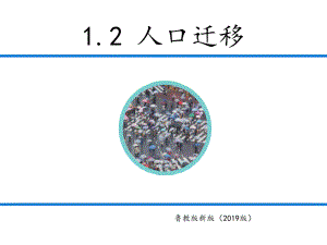 2020年新版鲁教版高中地理必修二第一章第二节12人口迁移(共19张)课件.pptx