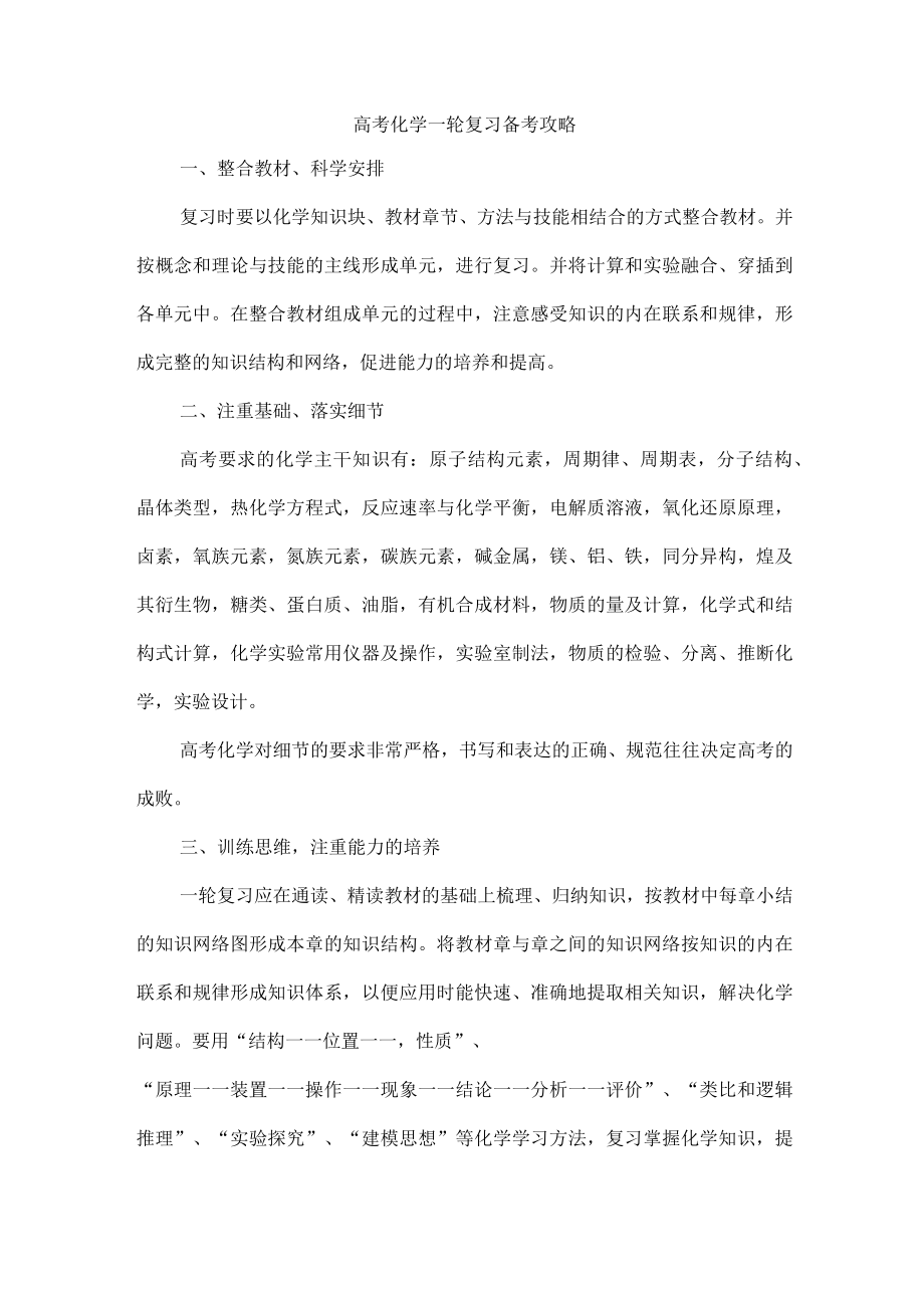 高考化学一轮复习备考攻略.docx_第1页