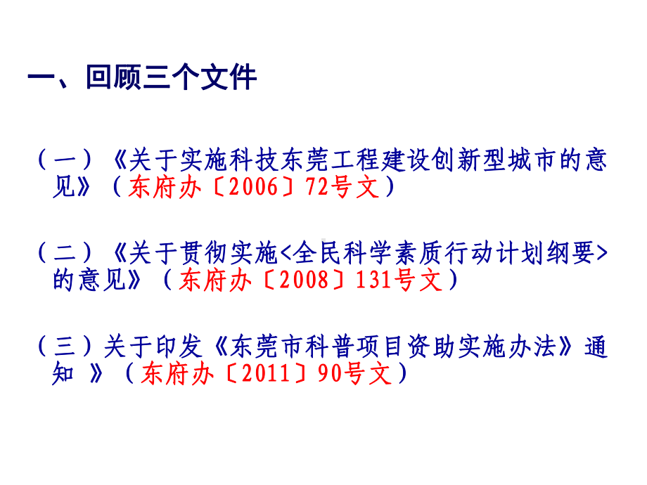 东莞市科普项目资助经费含科普活动经费专项资金绩效评课件.ppt_第2页