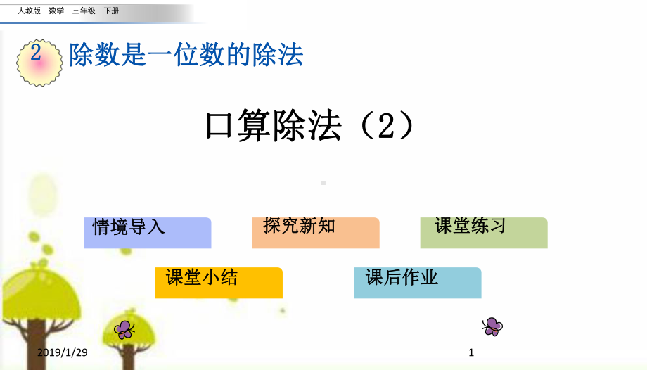 人教版三年级数学下册22口算除法课件2.pptx_第1页