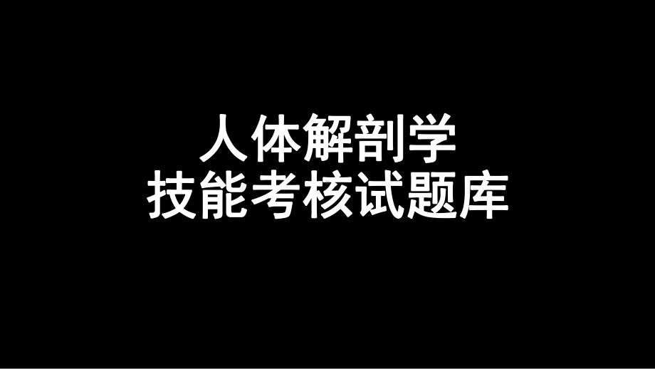 人体解剖技能考核课件.ppt_第2页