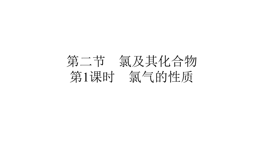 2021新教材高中化学必修一第二章第二节第1课时氯气的性质课件.pptx_第1页