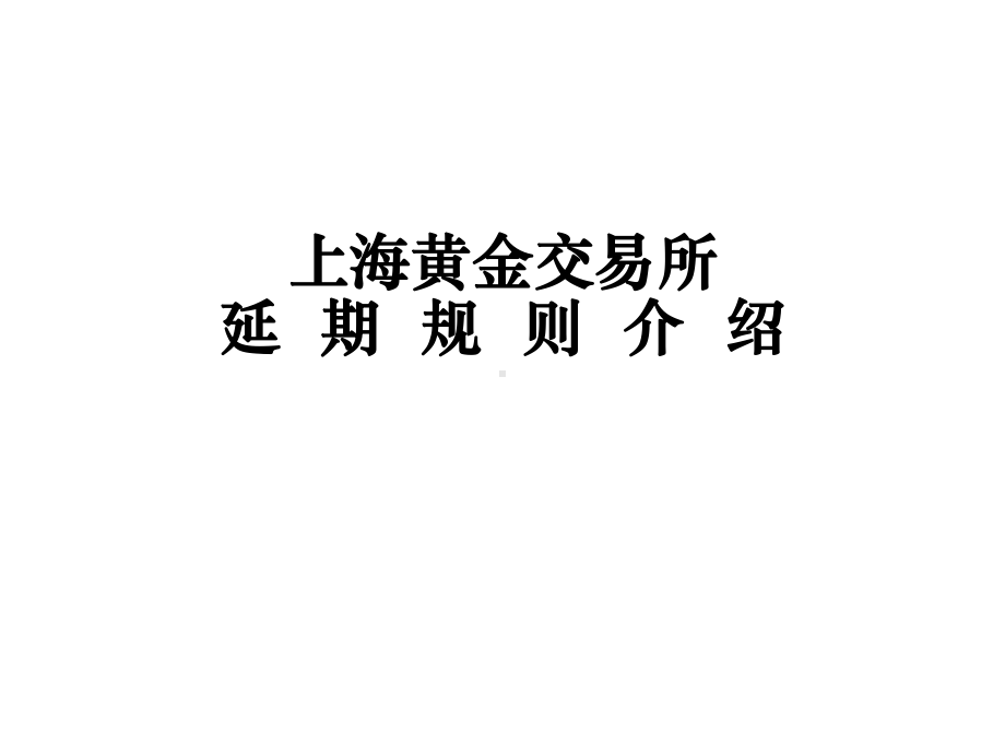 上海黄金交易所延期交易规则课件.ppt_第1页