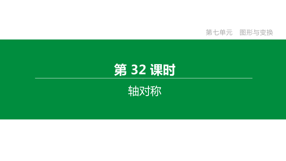 2020年中考数学复习专项训练：轴对称(含解析)课件.pptx_第1页