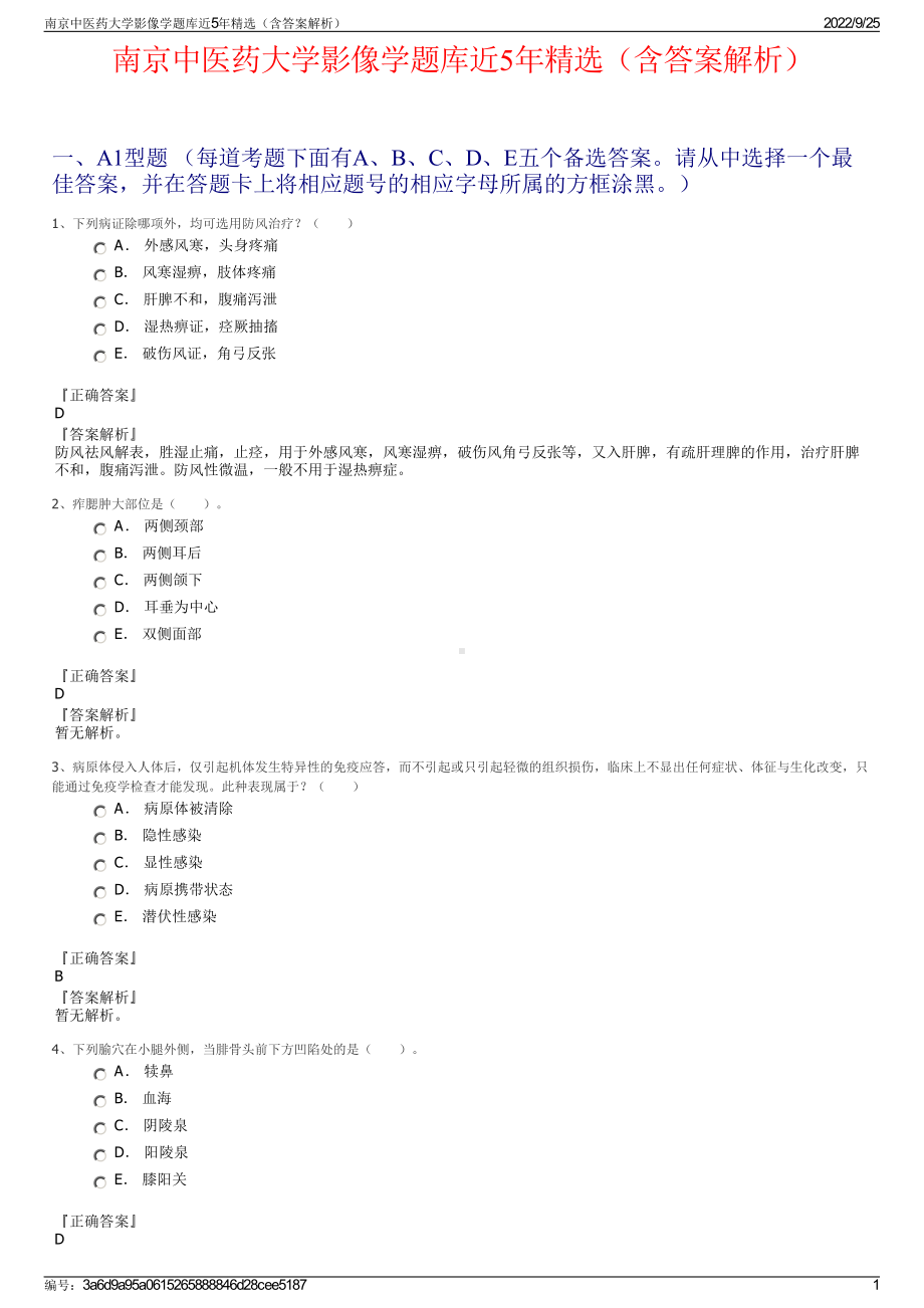 南京中医药大学影像学题库近5年精选（含答案解析）.pdf_第1页