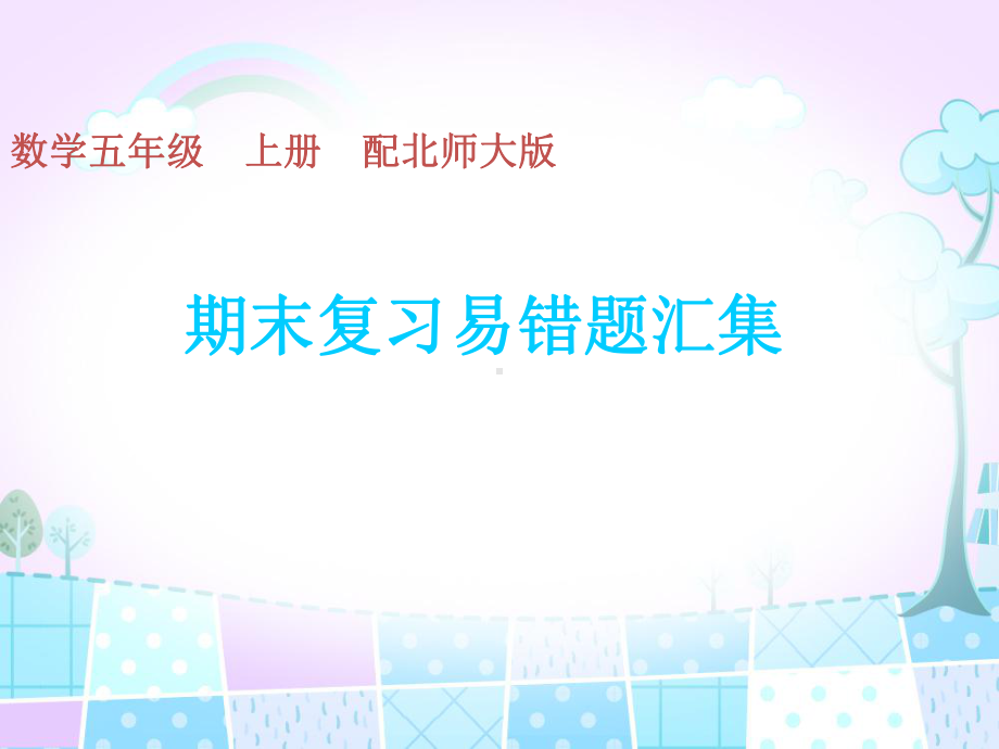 五年级上册数学习题期末复习易错题汇集北师大版课件.ppt_第1页