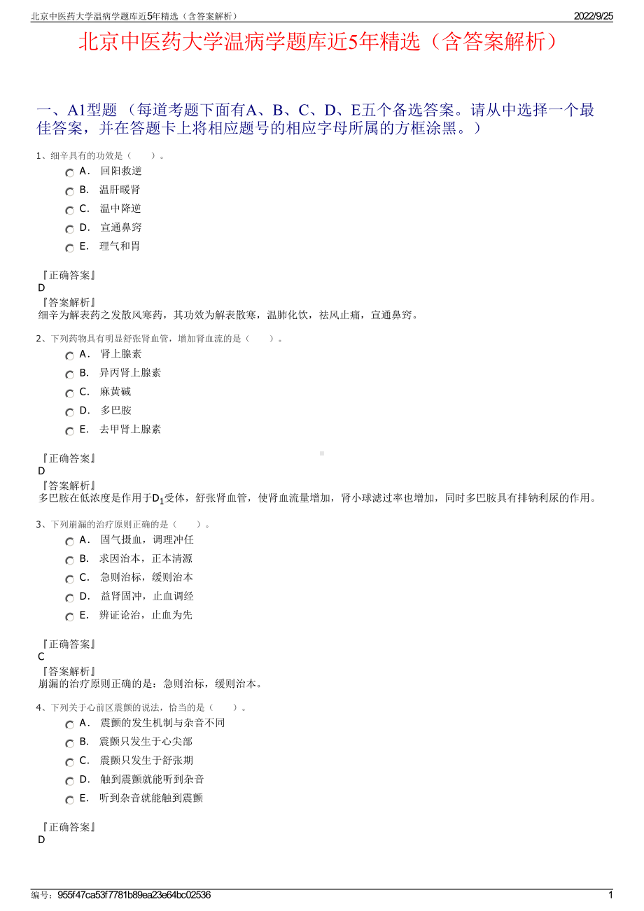 北京中医药大学温病学题库近5年精选（含答案解析）.pdf_第1页