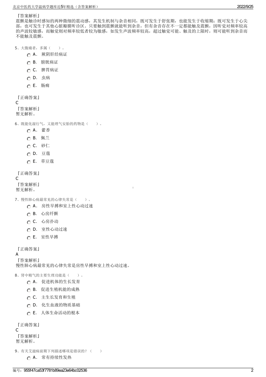 北京中医药大学温病学题库近5年精选（含答案解析）.pdf_第2页