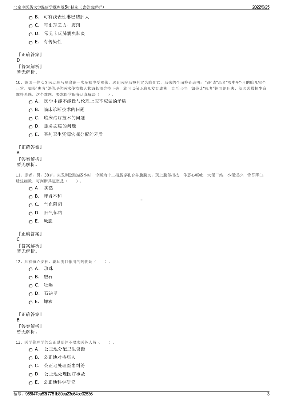 北京中医药大学温病学题库近5年精选（含答案解析）.pdf_第3页