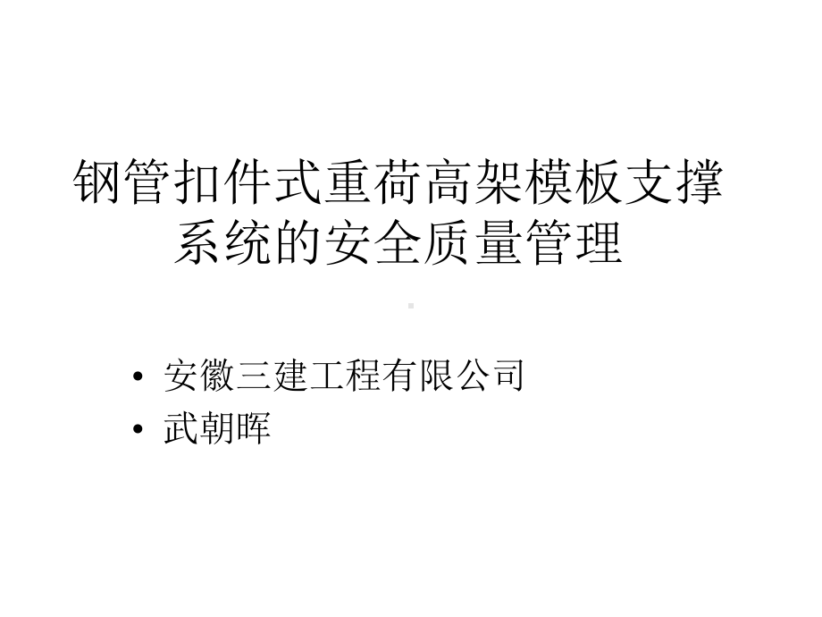 wAAA钢管扣件式重荷高架模板支撑系统的安全质量管理课件.ppt_第1页