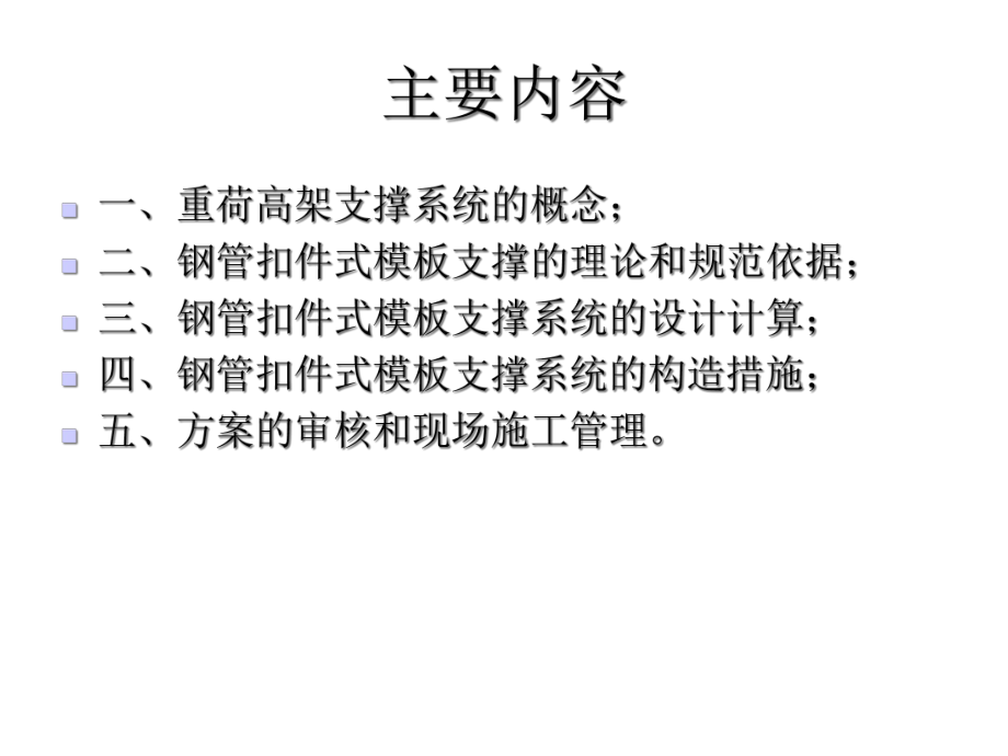 wAAA钢管扣件式重荷高架模板支撑系统的安全质量管理课件.ppt_第2页