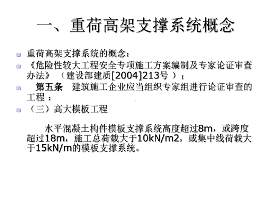 wAAA钢管扣件式重荷高架模板支撑系统的安全质量管理课件.ppt_第3页