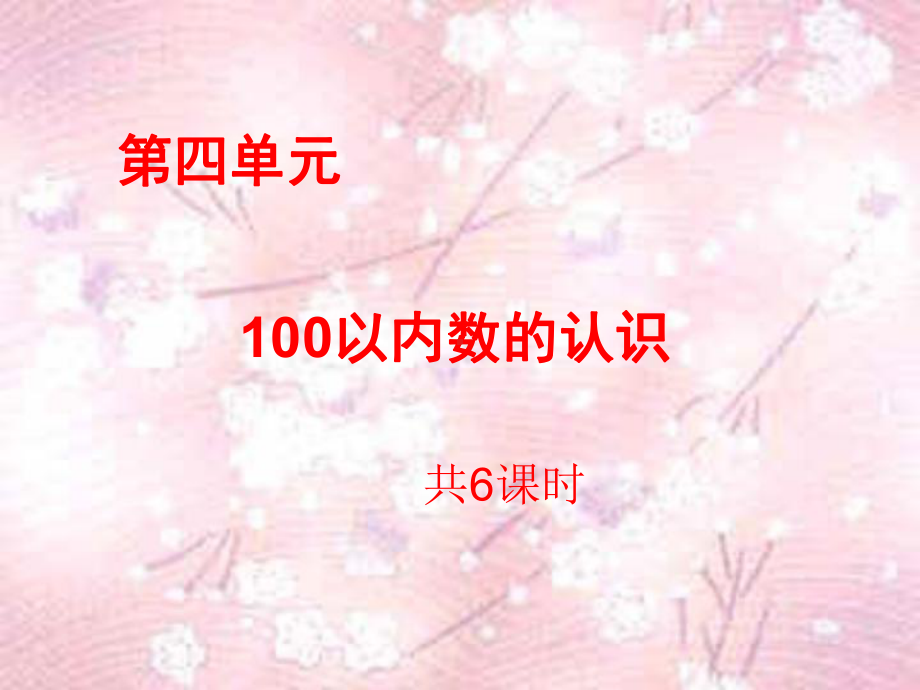 人教版一年级数学下册100以内数的认识说课课件.ppt_第1页