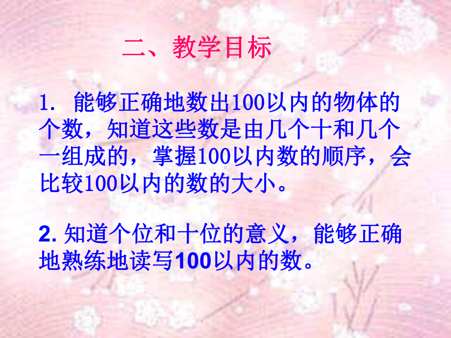 人教版一年级数学下册100以内数的认识说课课件.ppt_第3页