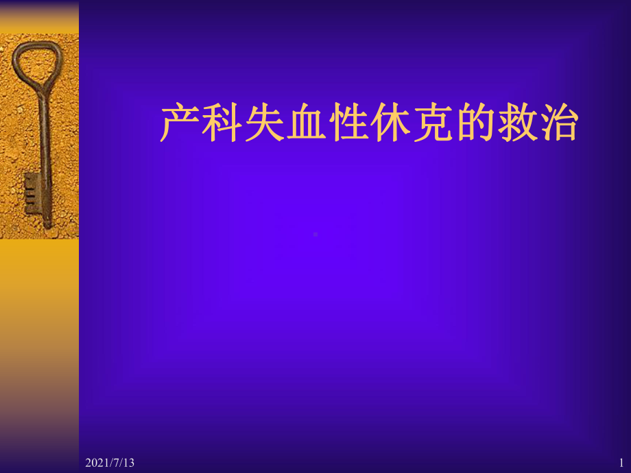 产科失血性休克的救治课件.ppt_第1页