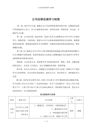 公司法律法规学习制度参考模板范本.doc