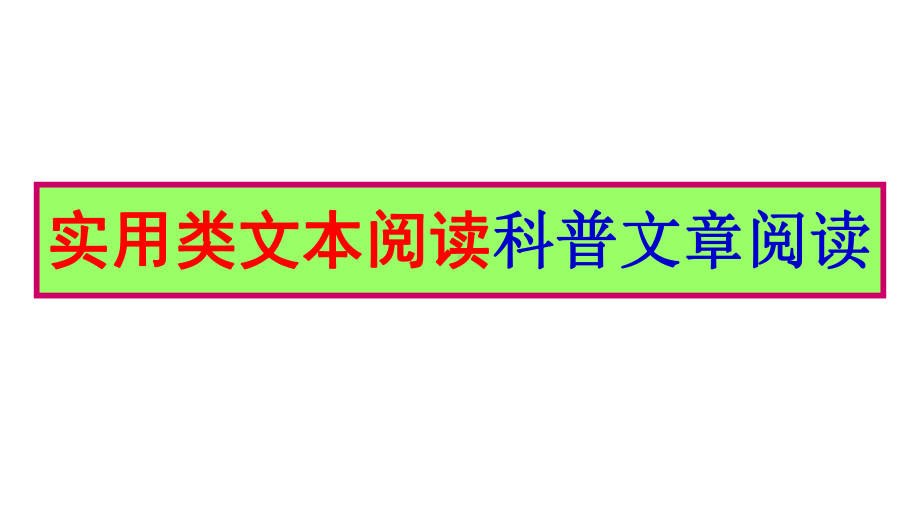 20212022学年新高考语文实用类文本阅读科普文章阅读技巧大全课件.pptx_第1页