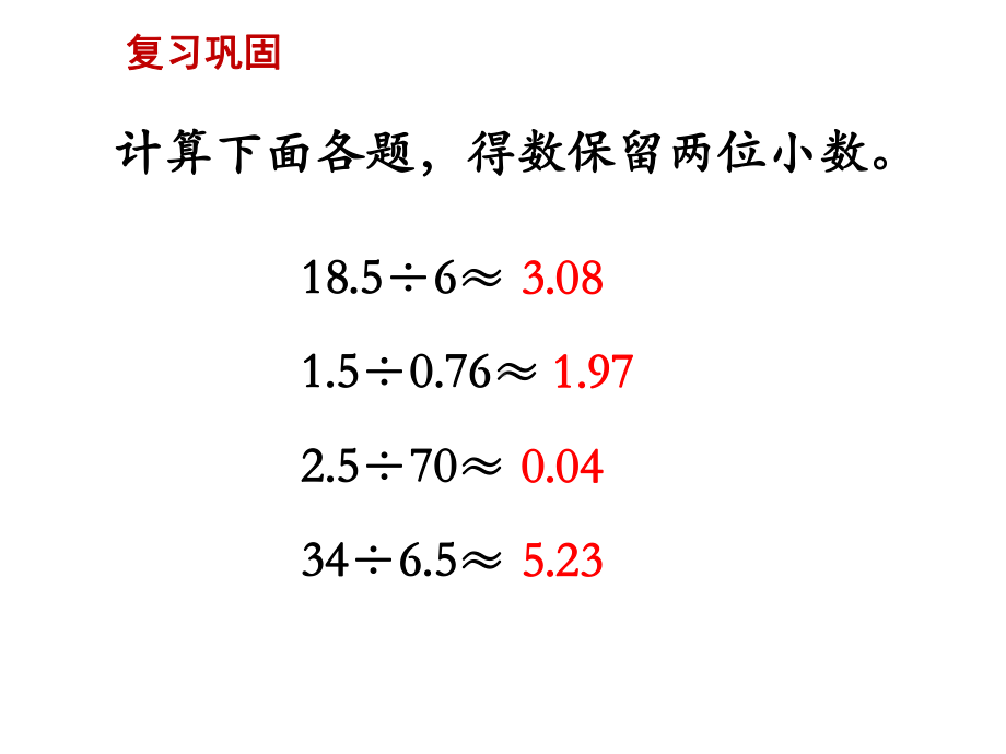 (苏教版)五上数学第五单元《商的近似值(例13)》课件.ppt_第2页