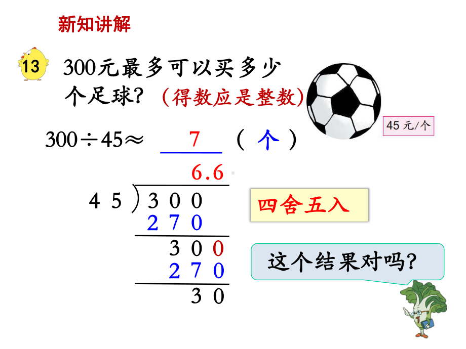 (苏教版)五上数学第五单元《商的近似值(例13)》课件.ppt_第3页