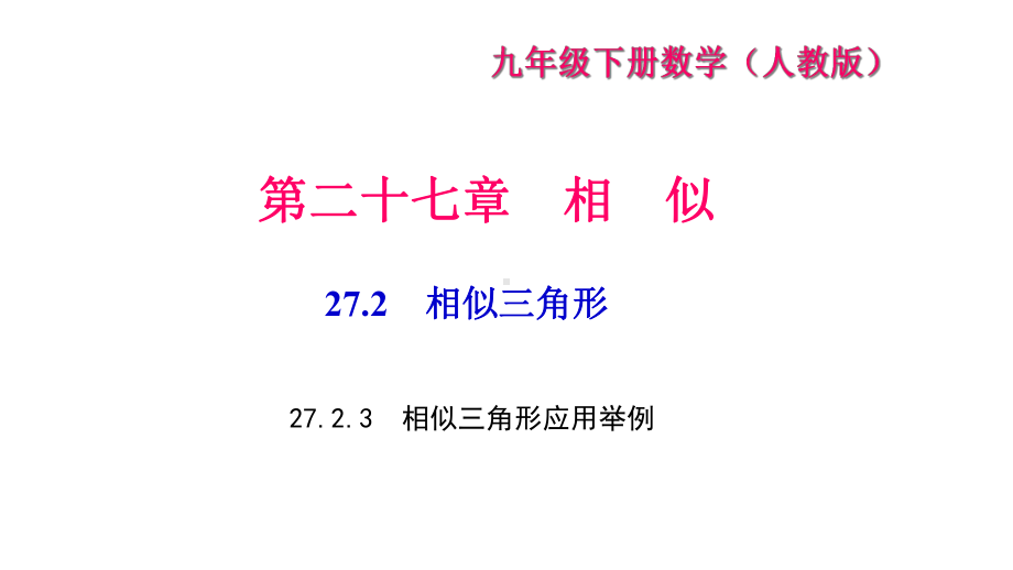 《相似三角形应用举例》练习题课件.ppt_第1页