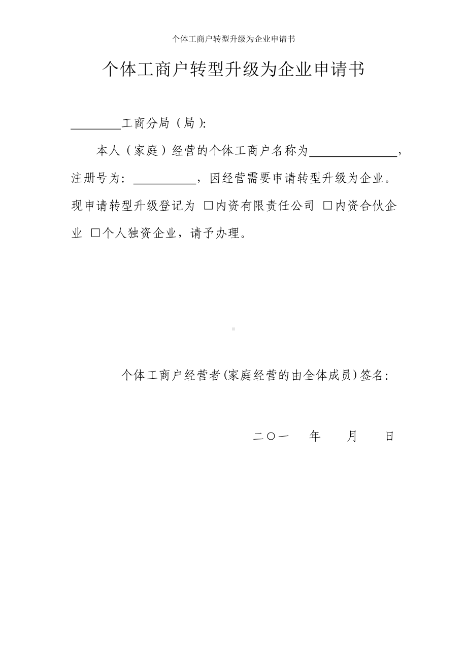 个体工商户转型升级为企业申请书参考模板范本.doc_第1页