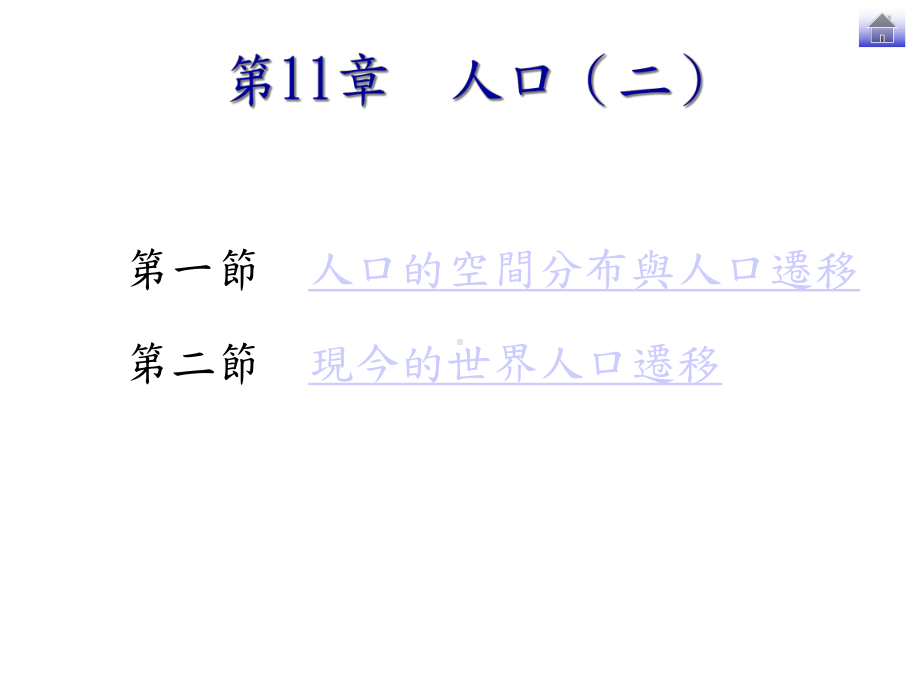 一节人口的空间分布与人口迁移二节现今的世界人口迁移课件.ppt_第1页