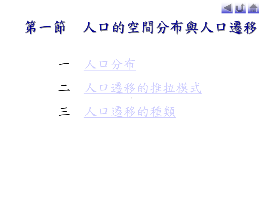 一节人口的空间分布与人口迁移二节现今的世界人口迁移课件.ppt_第2页