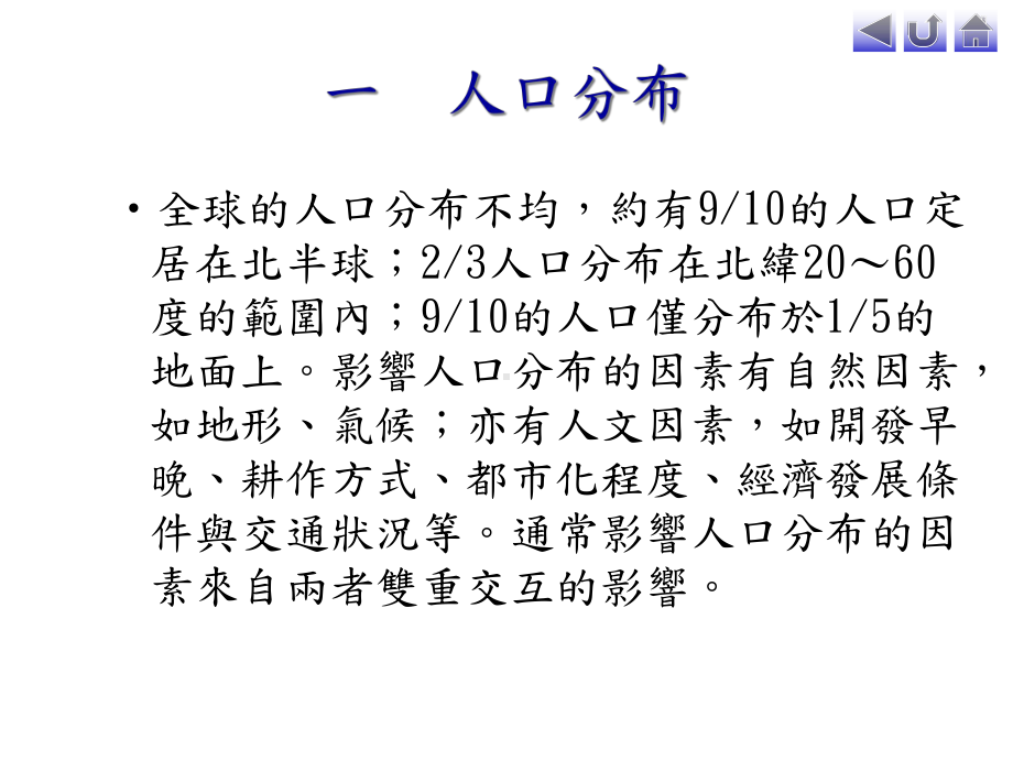 一节人口的空间分布与人口迁移二节现今的世界人口迁移课件.ppt_第3页