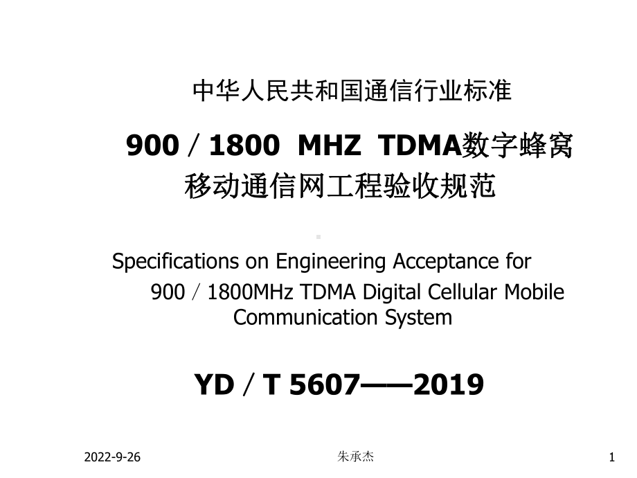 TDMA数字蜂窝移动通信网工程验收规范课件.ppt_第1页