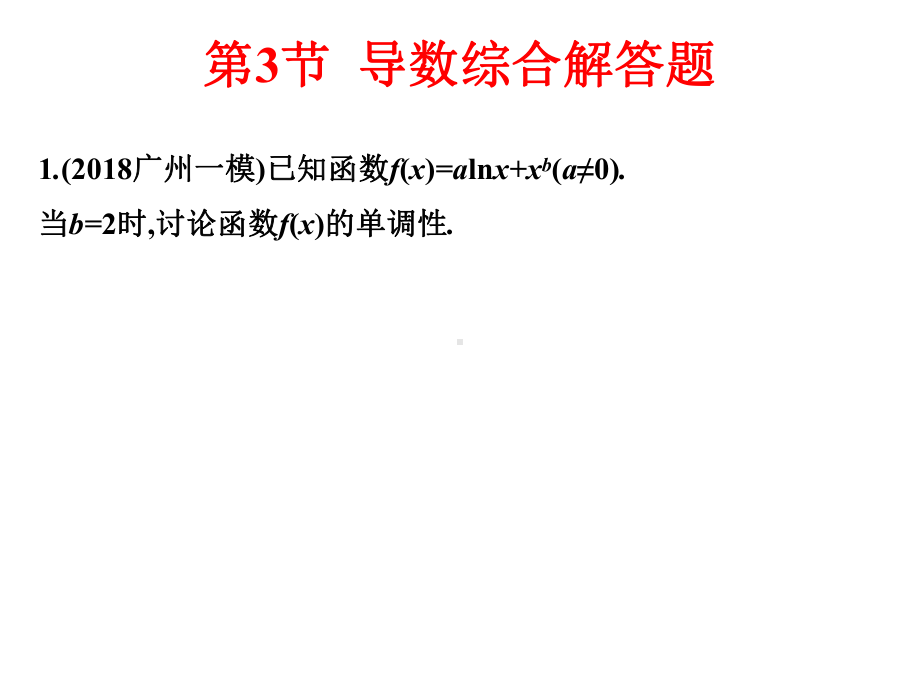 2020届高考数学(文科)艺体生文化课复习导数综合解答题技巧(26张)课件.pptx_第2页