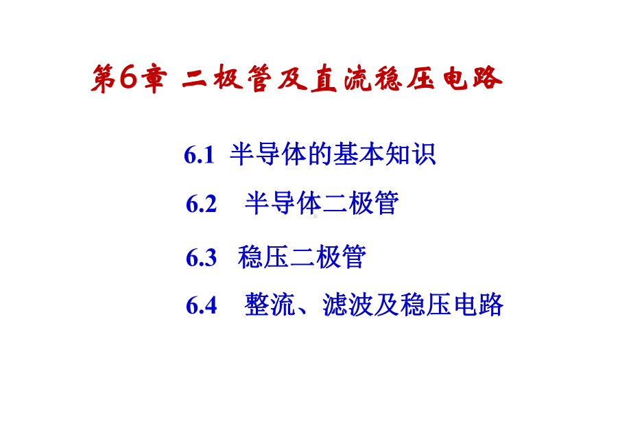 6章二极管及整流课件.ppt_第1页