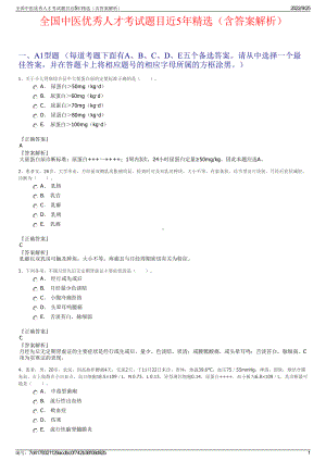 全国中医优秀人才考试题目近5年精选（含答案解析）.pdf