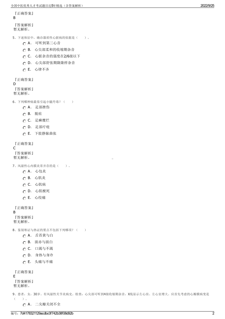 全国中医优秀人才考试题目近5年精选（含答案解析）.pdf_第2页