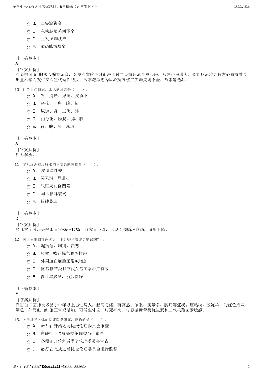 全国中医优秀人才考试题目近5年精选（含答案解析）.pdf_第3页