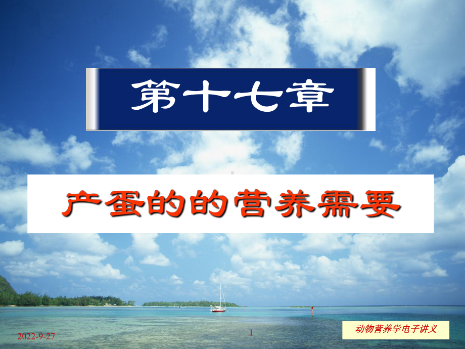 产蛋的营养需要课件.ppt_第1页