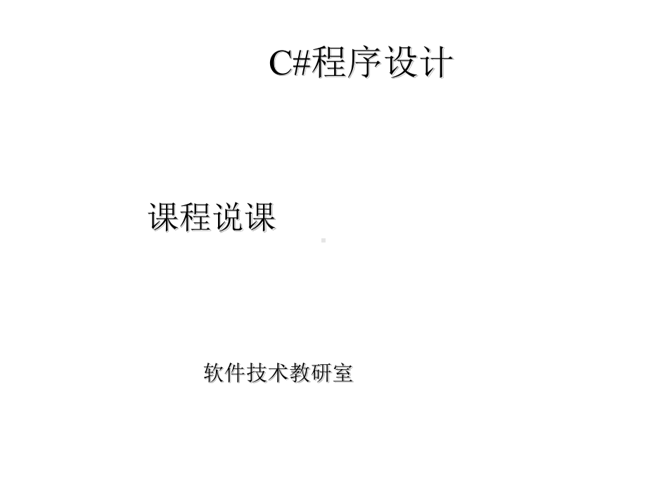 C程序设计说课课件.ppt_第1页