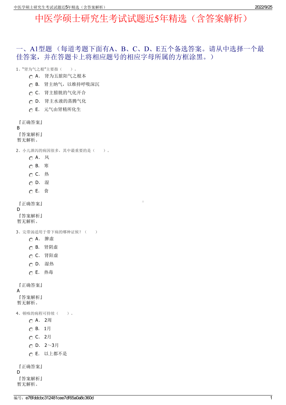 中医学硕士研究生考试试题近5年精选（含答案解析）.pdf_第1页