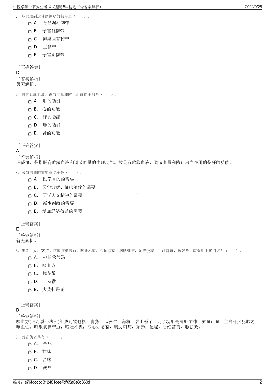 中医学硕士研究生考试试题近5年精选（含答案解析）.pdf_第2页