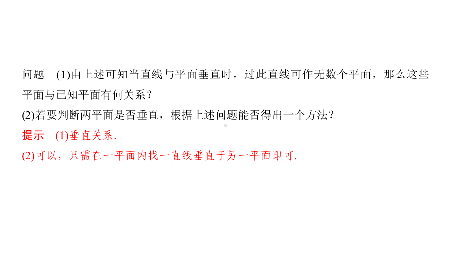 863第一课时平面与平面垂直的判定课件.pptx_第3页