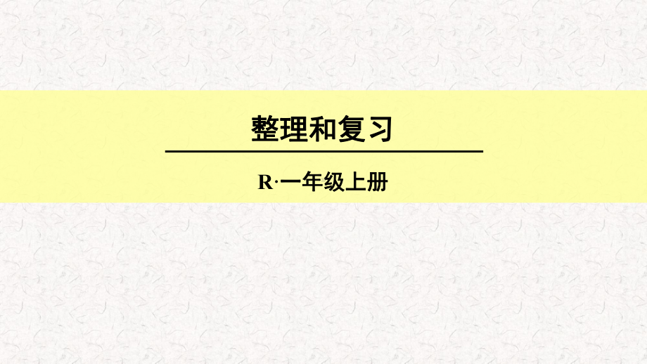 人教版一年级数学上册《6~10的认识和加减法：整理和复习》课件.ppt_第1页