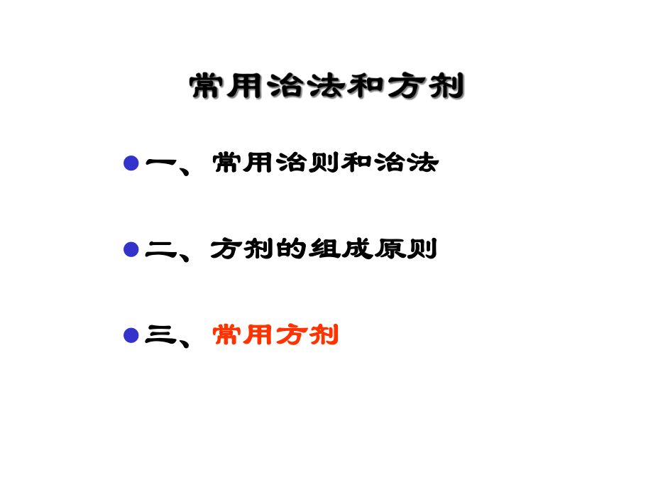 中医学：方剂学课件.ppt_第2页