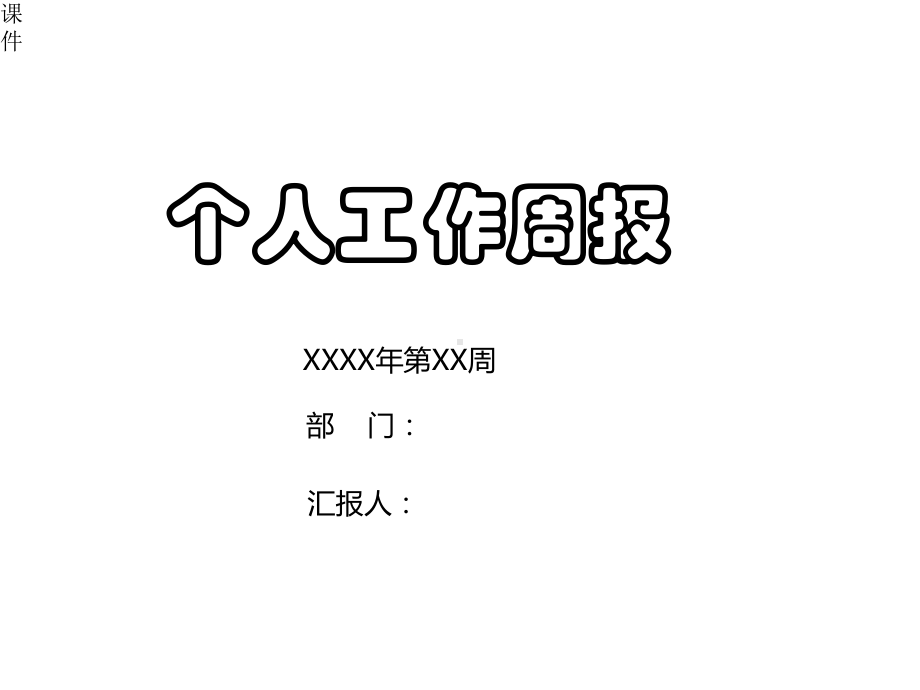 个人周报模板培训x课件.pptx_第1页