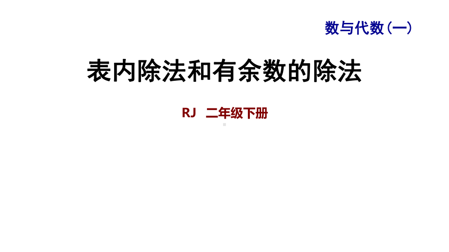 二年级下册整理与复习专题一数与代数(一)表内除法和有余数的除法课件.ppt_第1页