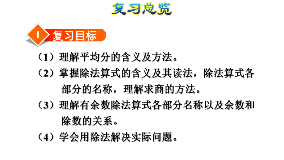 二年级下册整理与复习专题一数与代数(一)表内除法和有余数的除法课件.ppt_第3页