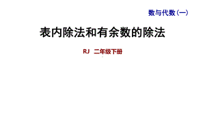 二年级下册整理与复习专题一数与代数(一)表内除法和有余数的除法课件.ppt